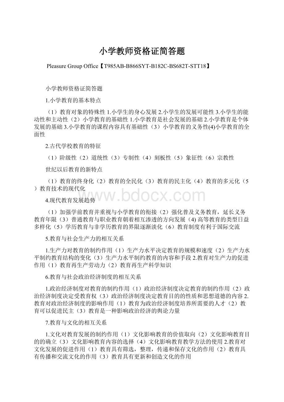 小学教师资格证简答题文档格式.docx_第1页