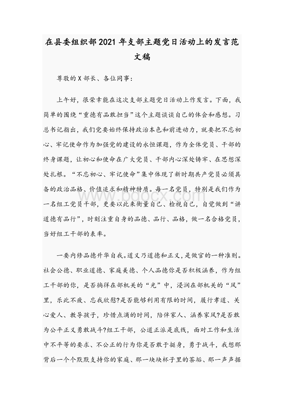 在县委组织部2021年支部主题党日活动上的发言范文稿Word文档下载推荐.docx_第1页