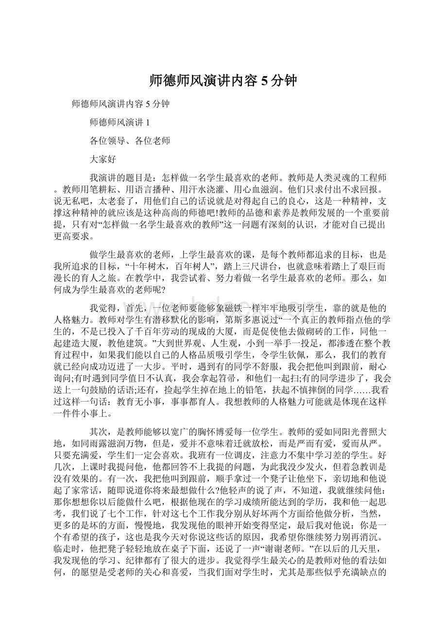 师德师风演讲内容5分钟Word格式.docx_第1页