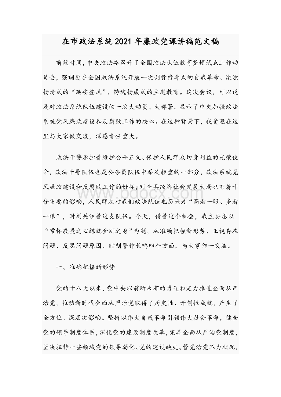 在市政法系统2021年廉政党课讲稿范文稿.docx_第1页