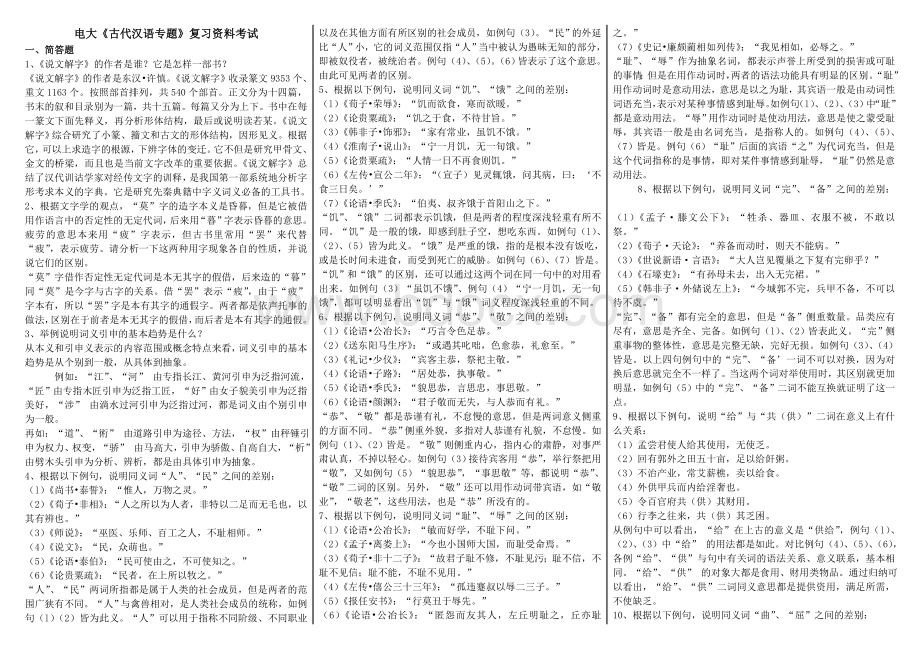 电大本科古代汉语专题期末复习重点考试资料.doc_第1页