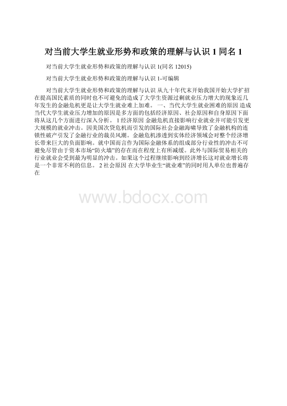 对当前大学生就业形势和政策的理解与认识1同名1文档格式.docx