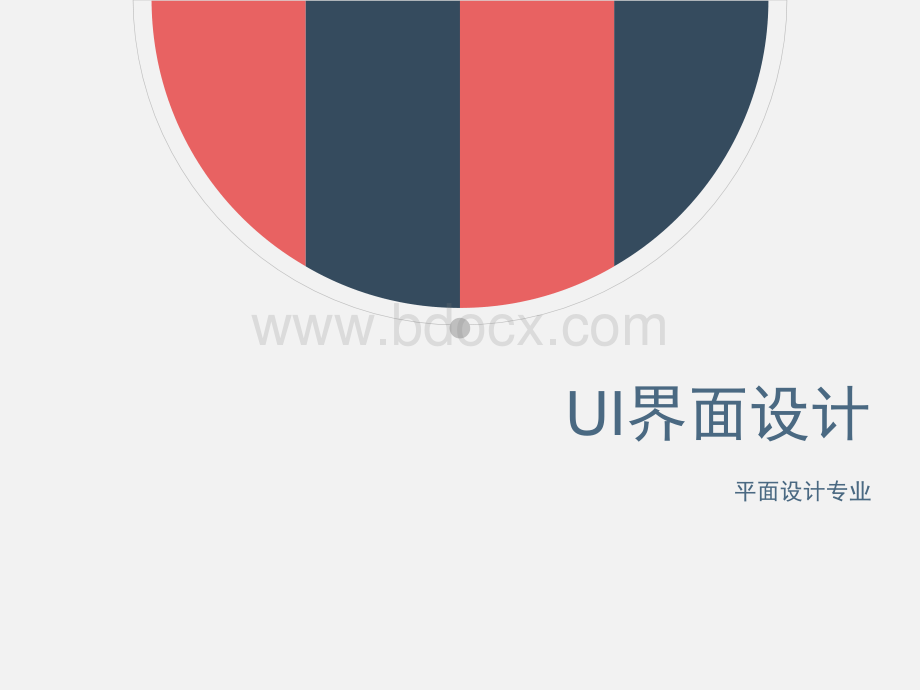 UI界面设计课件.ppt