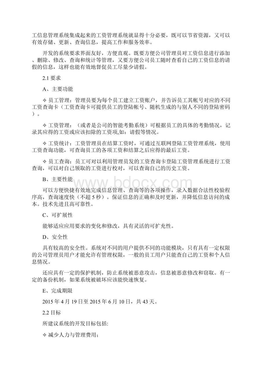 工资管理系统设计开发实施可行性研究方案Word格式文档下载.docx_第2页