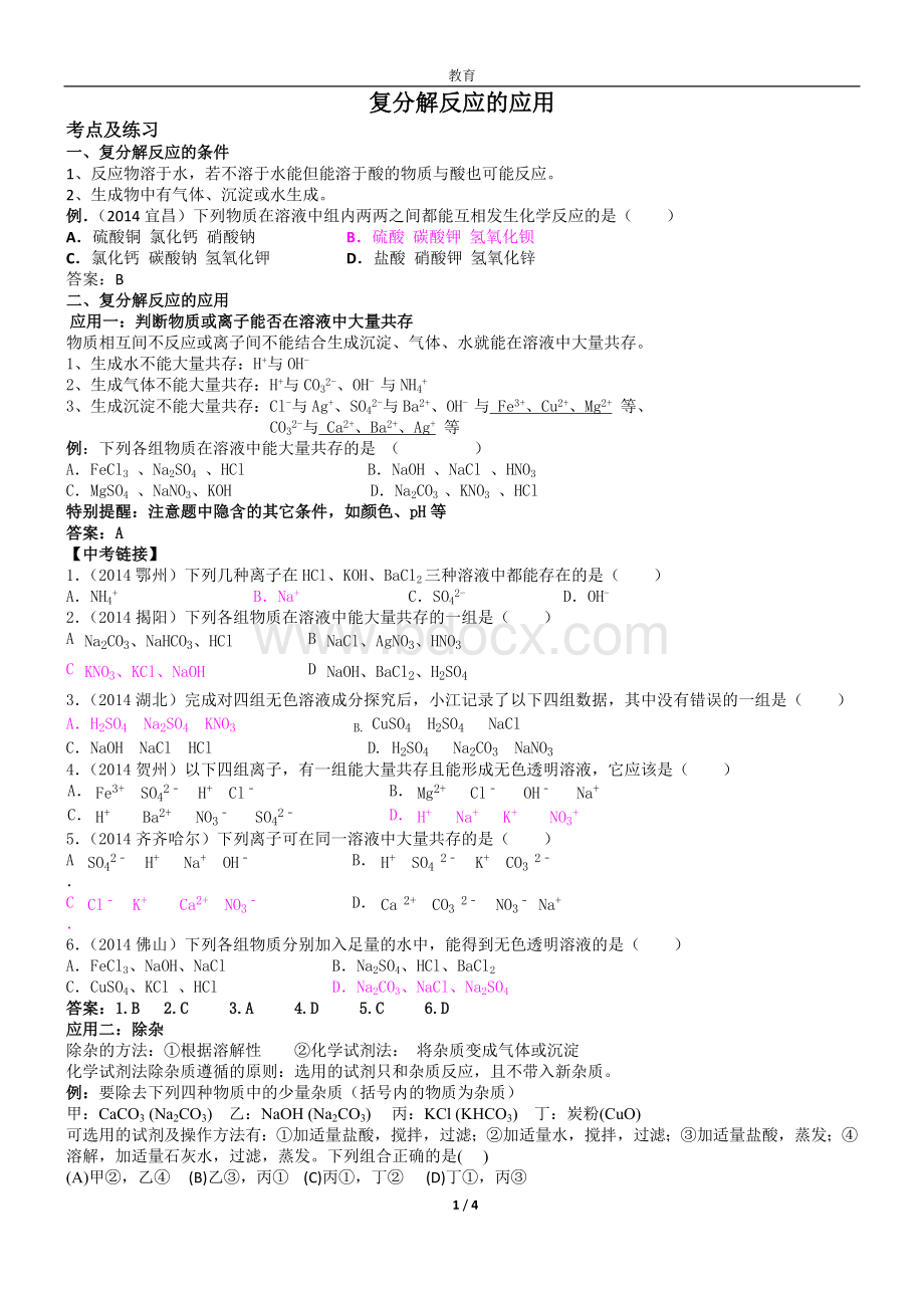 中考专题：复分解反应的应用Word格式文档下载.doc