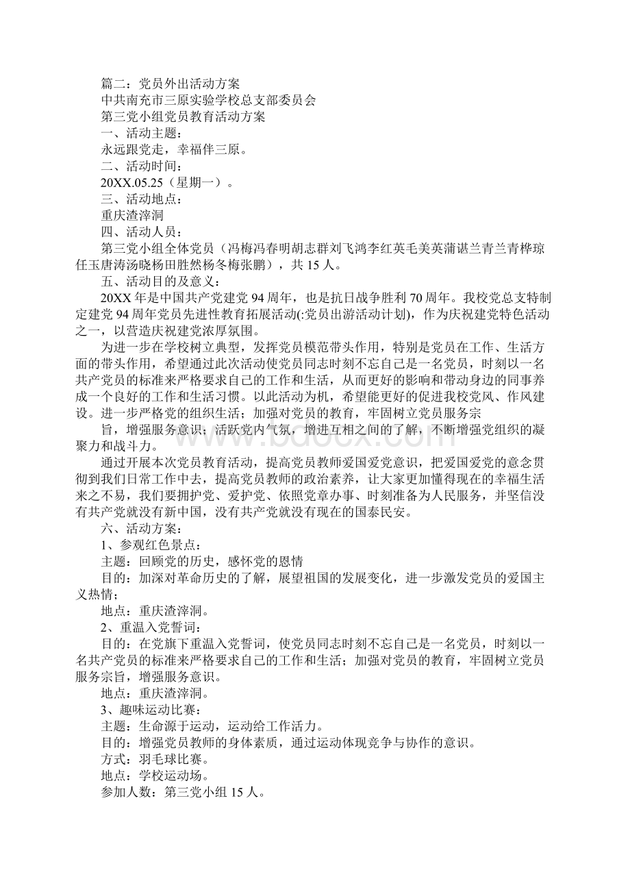 党员出游活动计划Word格式.docx_第2页