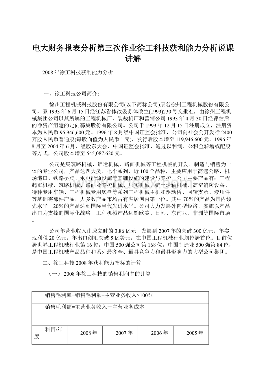 电大财务报表分析第三次作业徐工科技获利能力分析说课讲解.docx