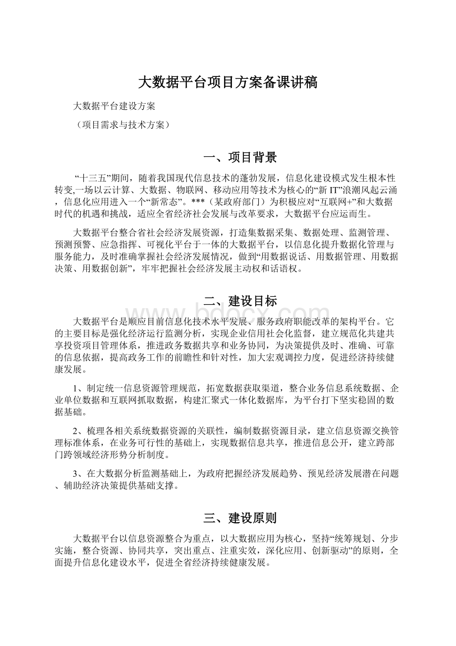 大数据平台项目方案备课讲稿Word格式.docx_第1页