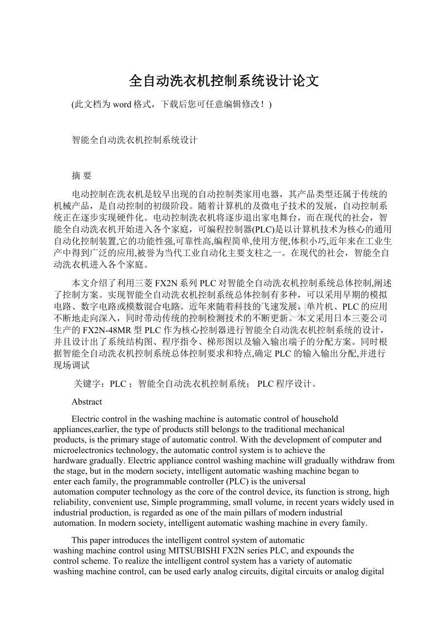 全自动洗衣机控制系统设计论文.docx_第1页