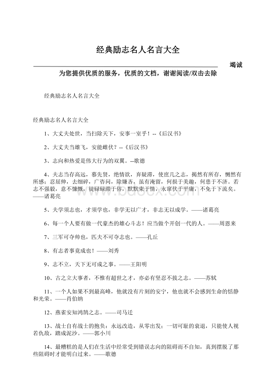 经典励志名人名言大全Word文档格式.docx