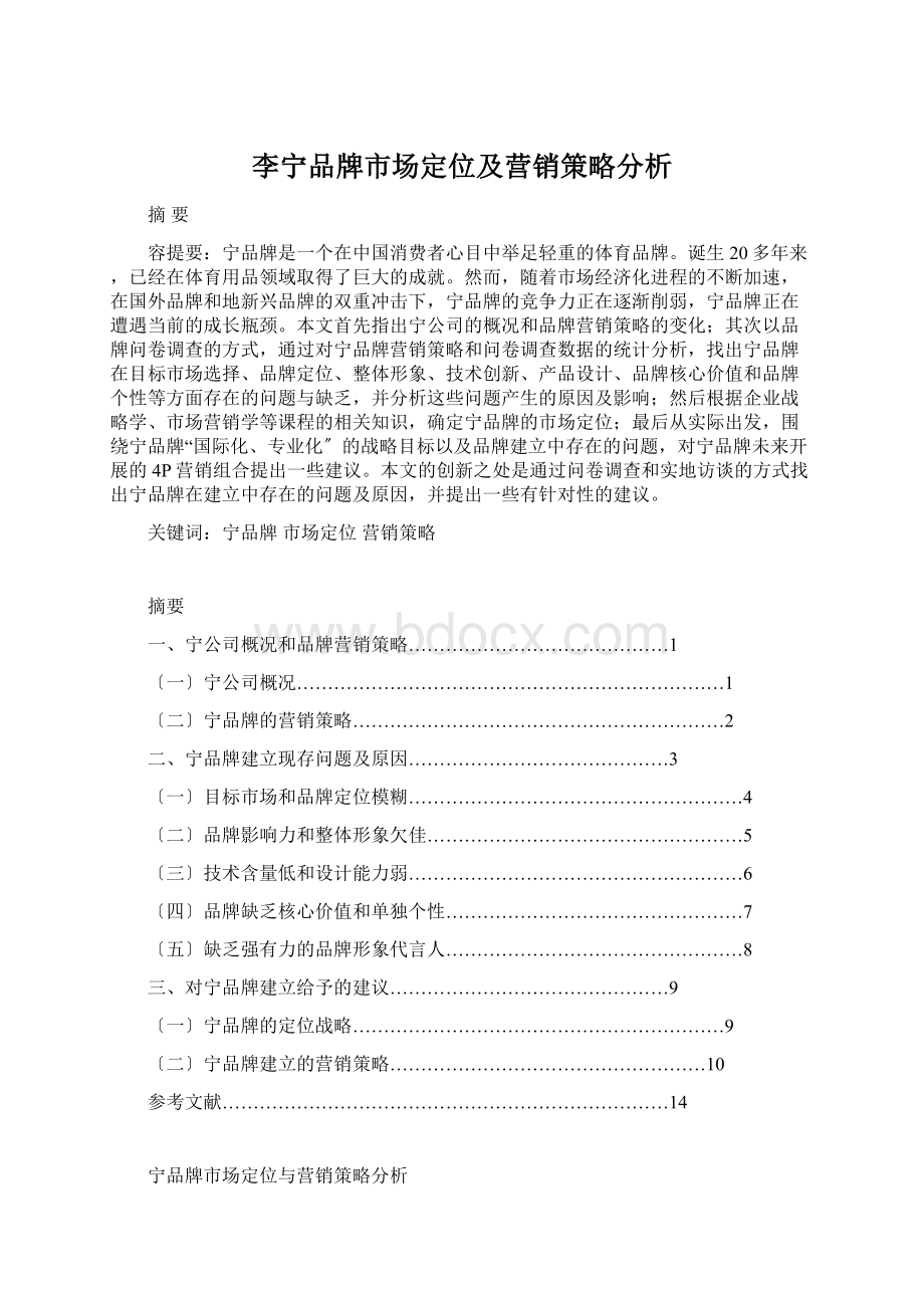 李宁品牌市场定位及营销策略分析.docx