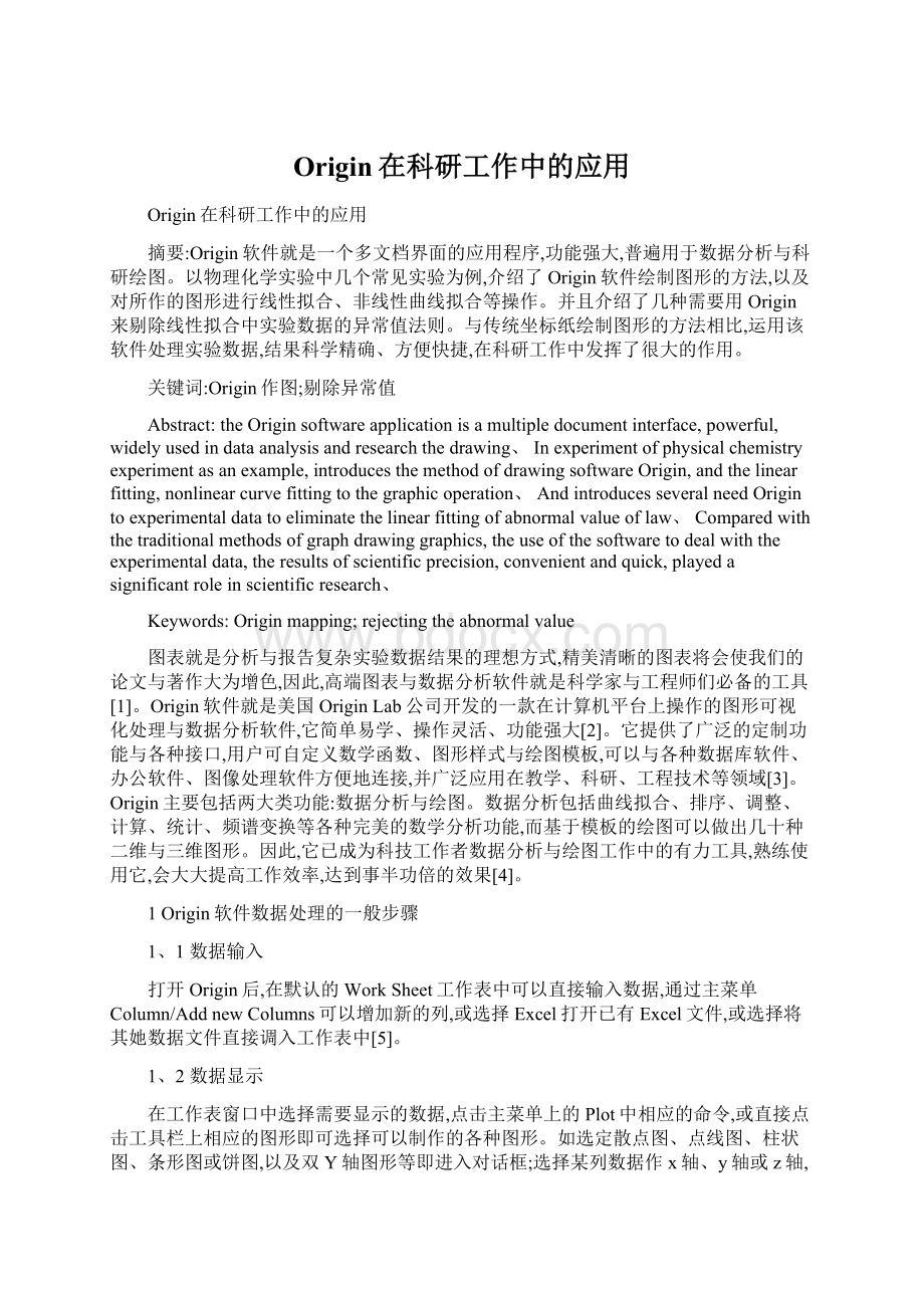 Origin在科研工作中的应用.docx