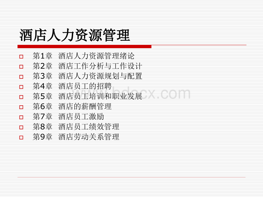 酒店人力资源管理概述.ppt_第2页