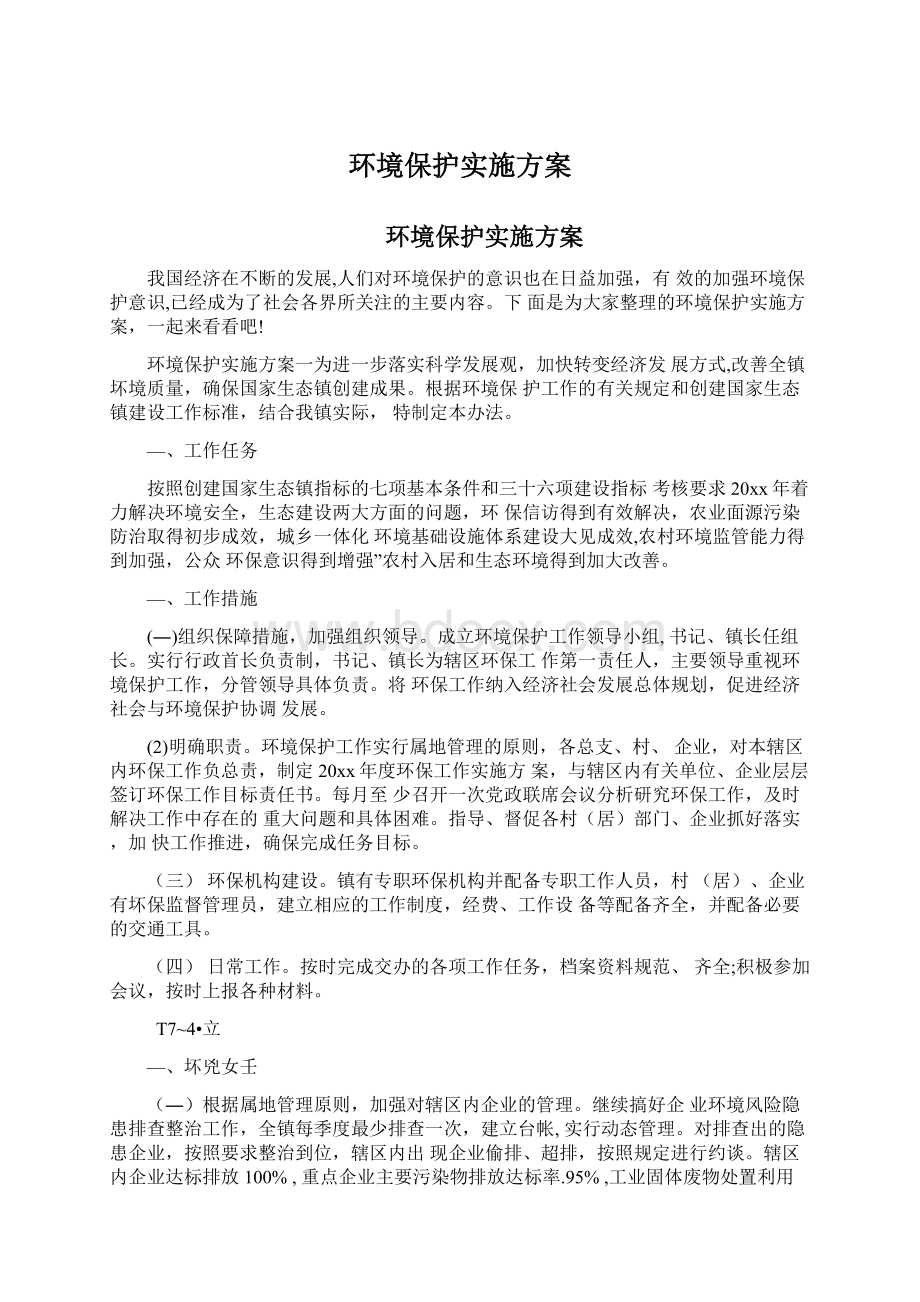 环境保护实施方案Word文档下载推荐.docx_第1页