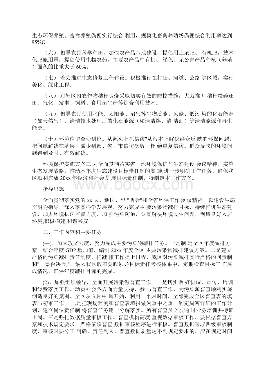 环境保护实施方案Word文档下载推荐.docx_第3页