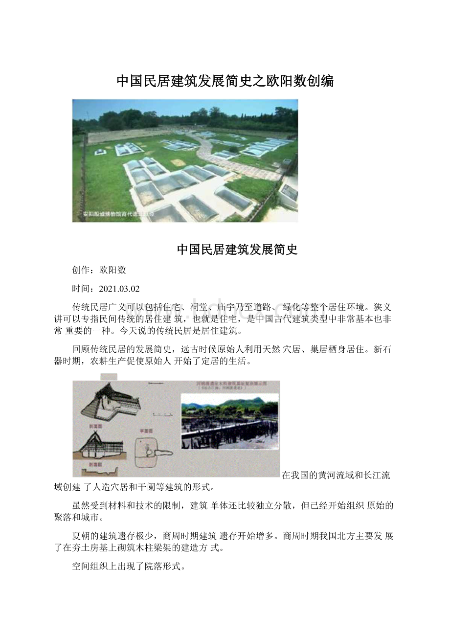 中国民居建筑发展简史之欧阳数创编.docx_第1页