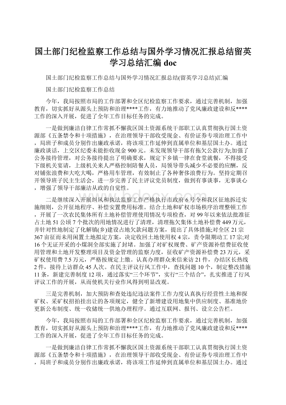 国土部门纪检监察工作总结与国外学习情况汇报总结留英学习总结汇编doc.docx_第1页