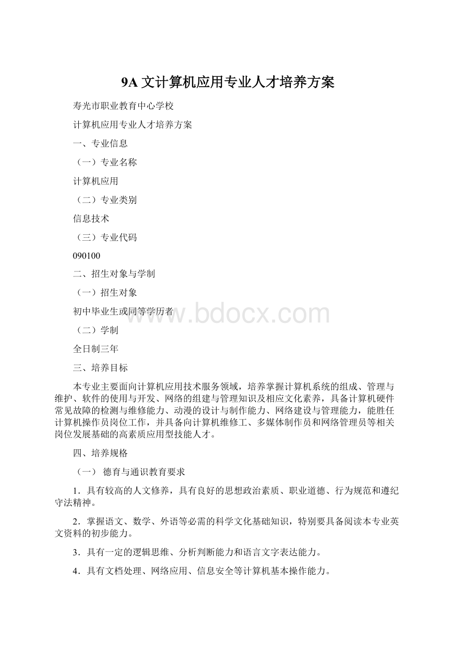 9A文计算机应用专业人才培养方案Word文档格式.docx_第1页