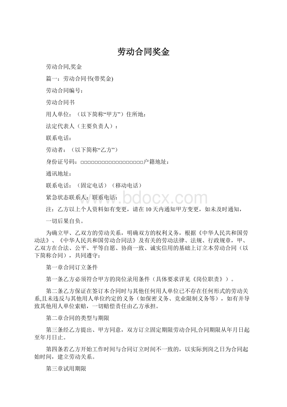 劳动合同奖金文档格式.docx_第1页