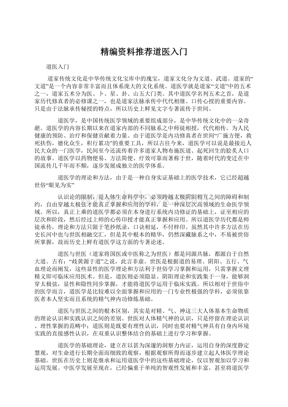 精编资料推荐道医入门文档格式.docx_第1页