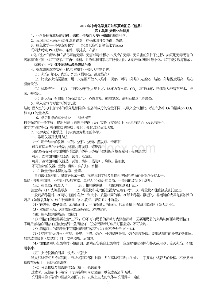 九年级化学上、下册知识点总结全学年人教版Word文档下载推荐.doc