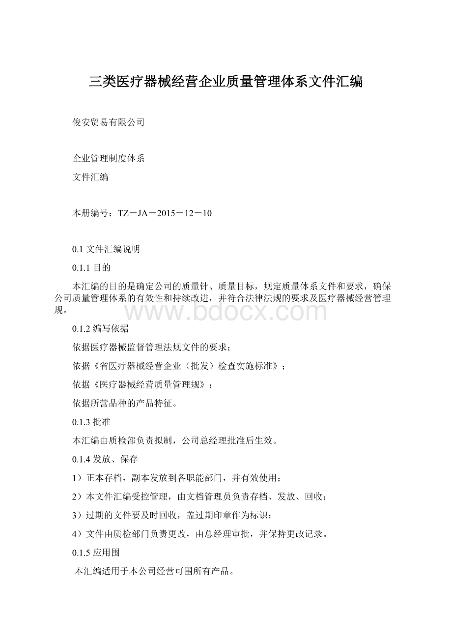 三类医疗器械经营企业质量管理体系文件汇编Word格式.docx