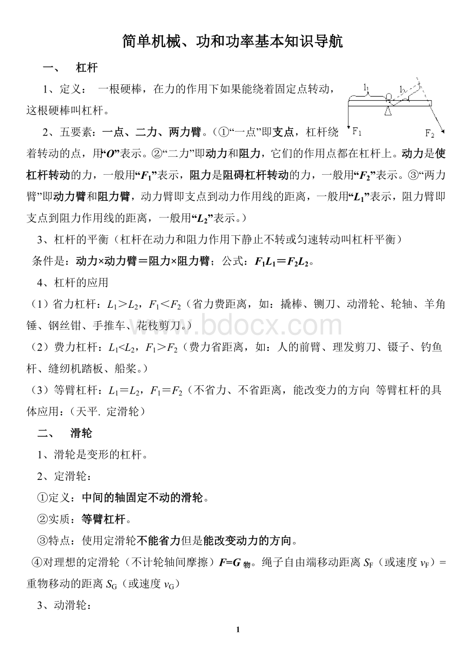 简单机械、功和功率知识点总结.doc_第1页