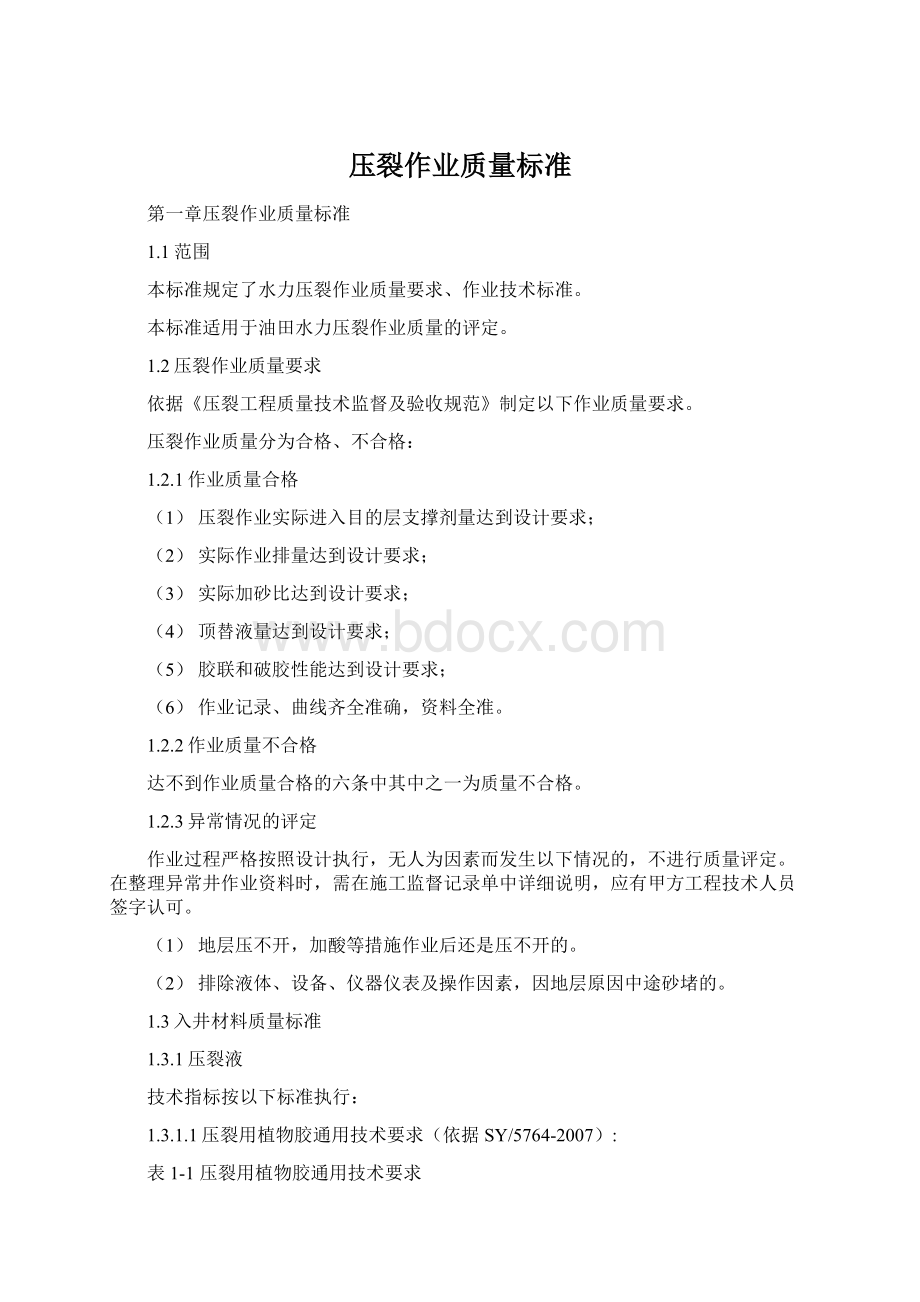 压裂作业质量标准Word格式.docx