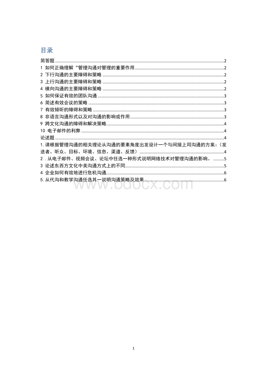 管理沟通总复习资料文档格式.doc_第1页