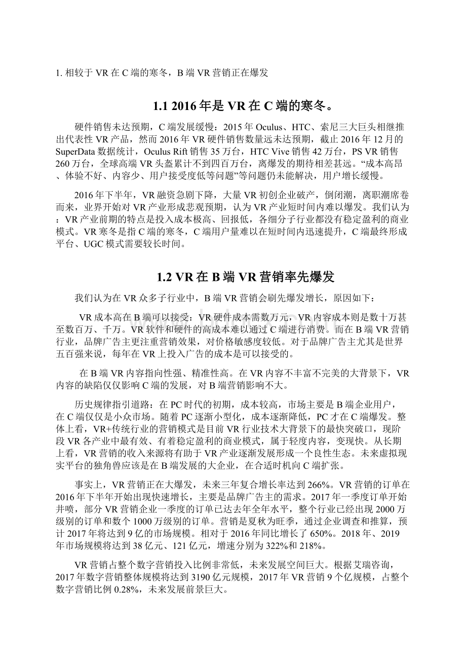 VR营销专题调研投资展望分析报告.docx_第2页