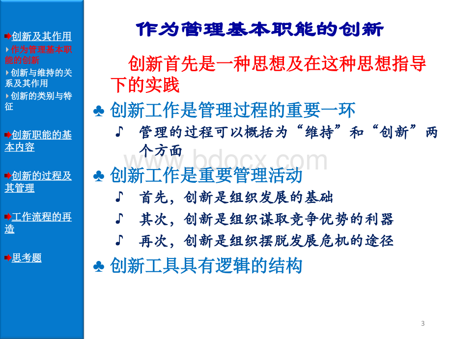 管理的创新职能优质PPT.ppt_第3页