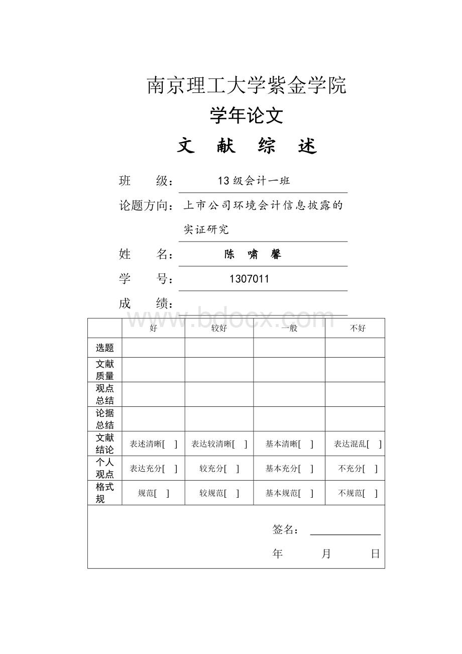 上市公司环境会计信息披露的实证研究文献综述.doc