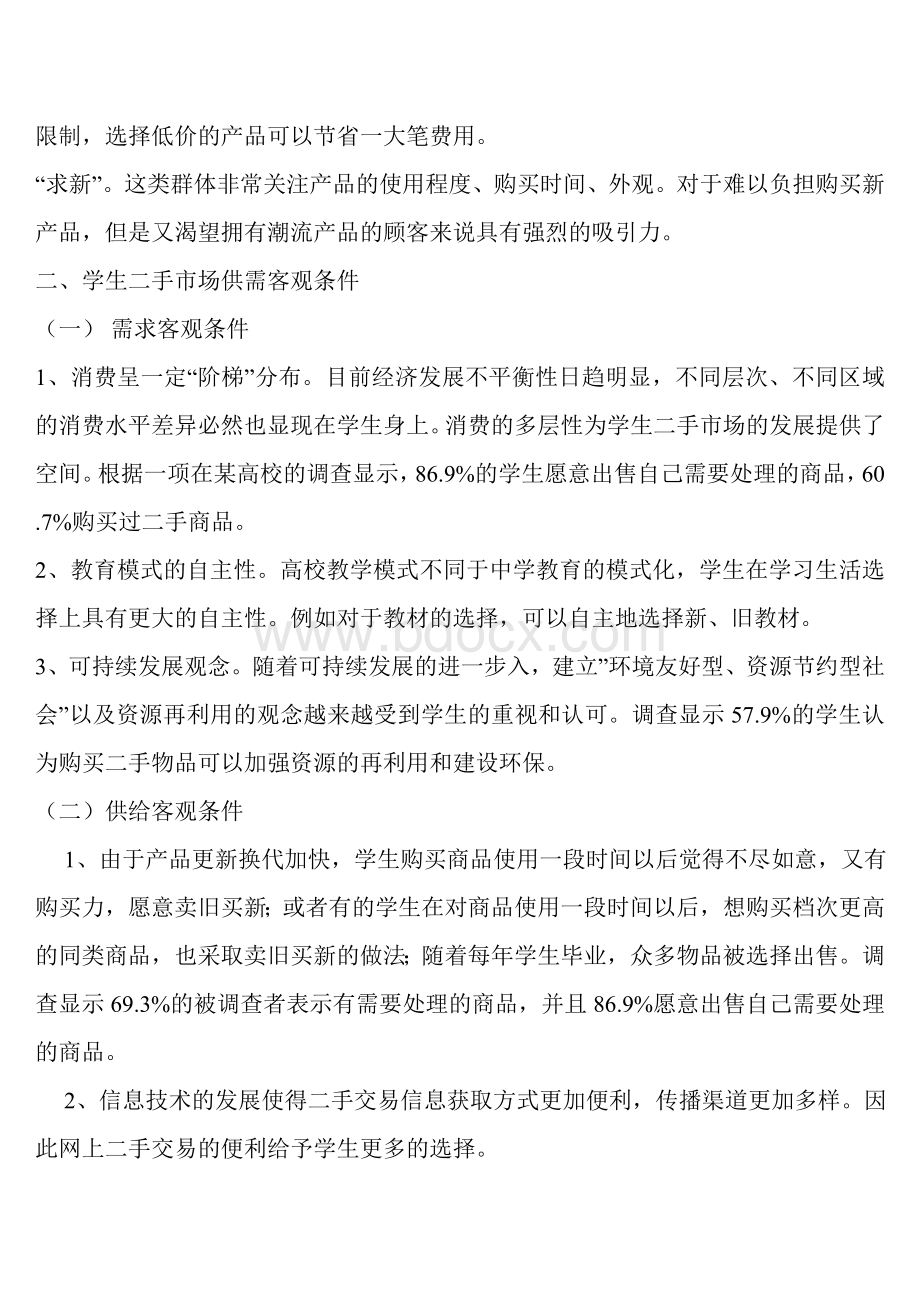 关于高校大学生二手市场的调查报告.doc_第2页