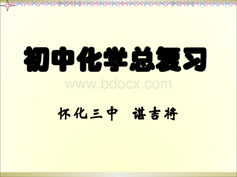 初三化学总复习课件(下册)PPT资料.ppt