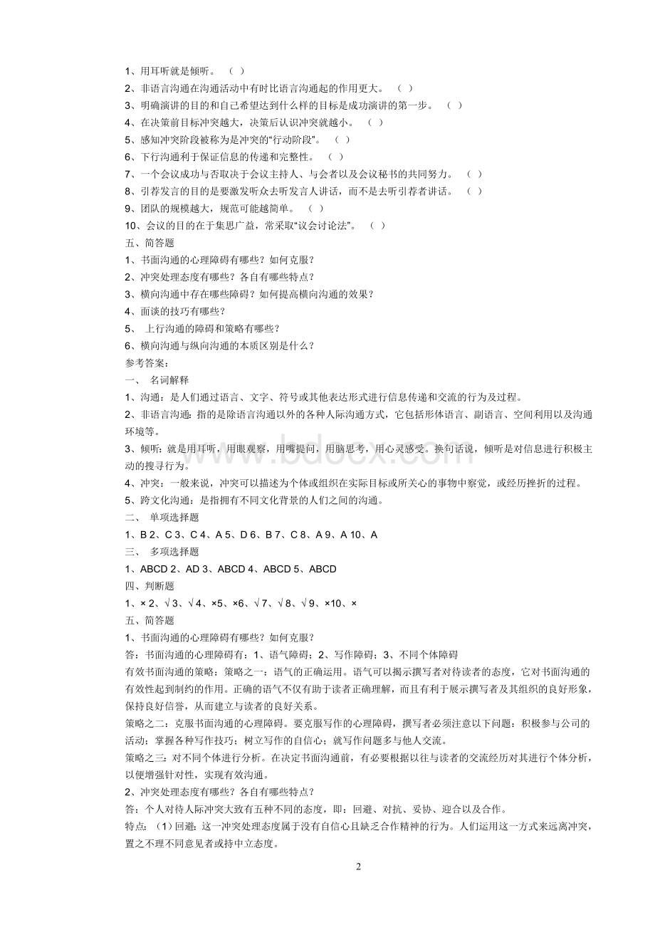 管理沟通复习题Word格式.doc_第2页