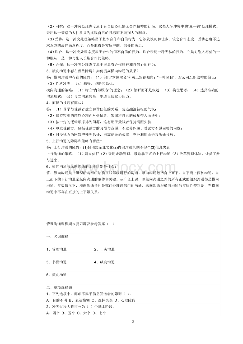 管理沟通复习题Word格式.doc_第3页