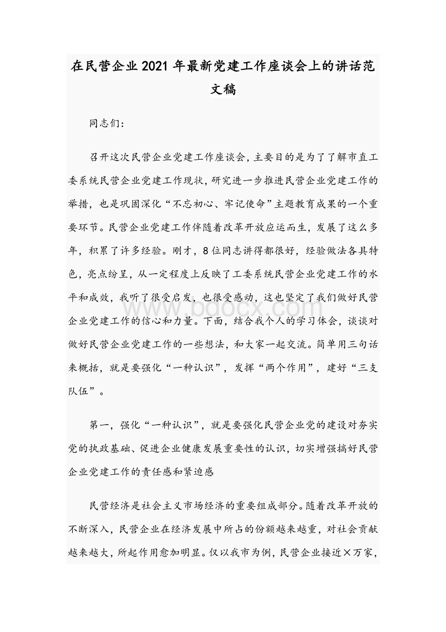 在民营企业2021年最新党建工作座谈会上的讲话范文稿Word格式.docx