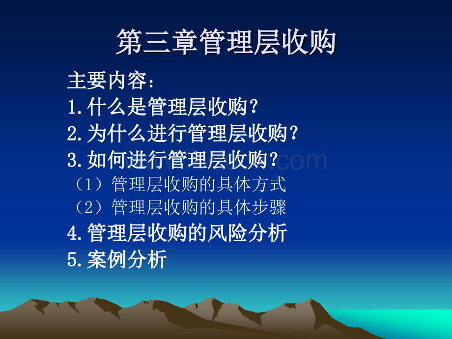 第三章管理层收购PPT格式课件下载.ppt_第1页