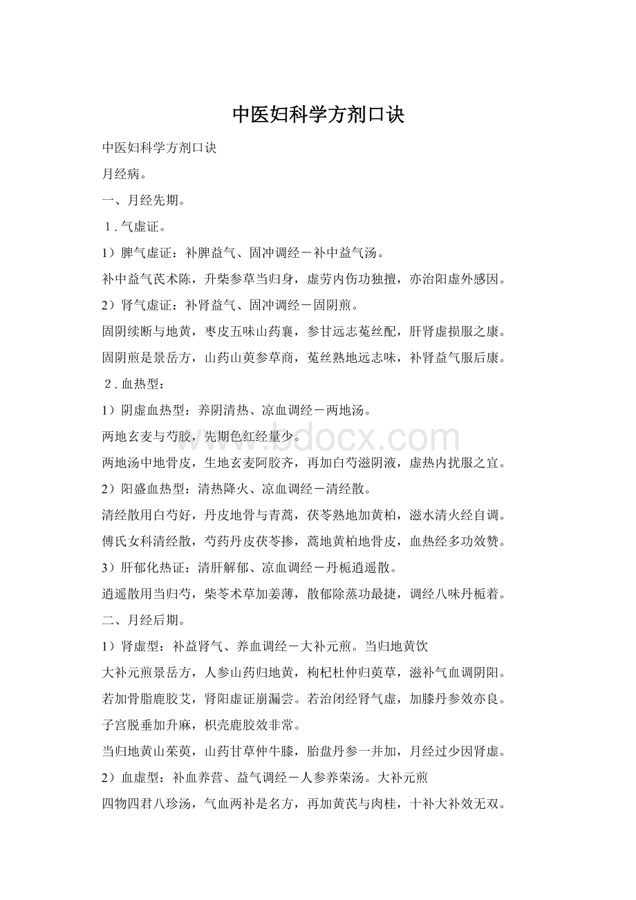 中医妇科学方剂口诀Word文档格式.docx