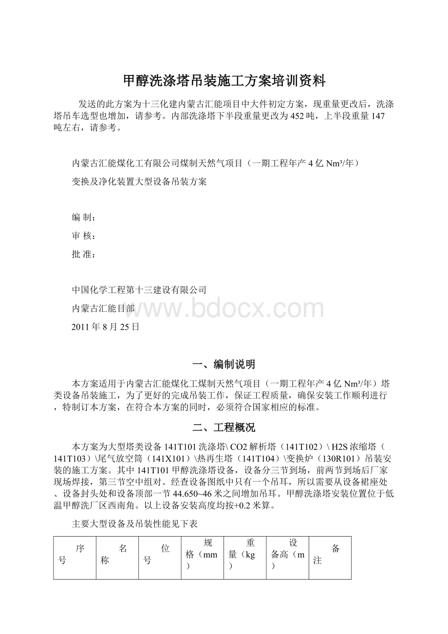 甲醇洗涤塔吊装施工方案培训资料.docx