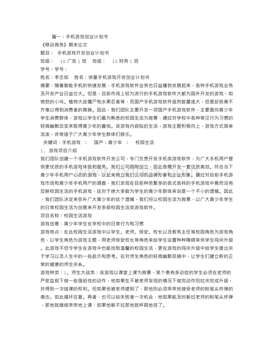 手游创业计划书Word文档格式.doc