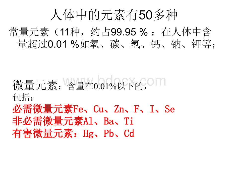 化学元素与人体健康(人教版)PPT课件下载推荐.ppt_第3页