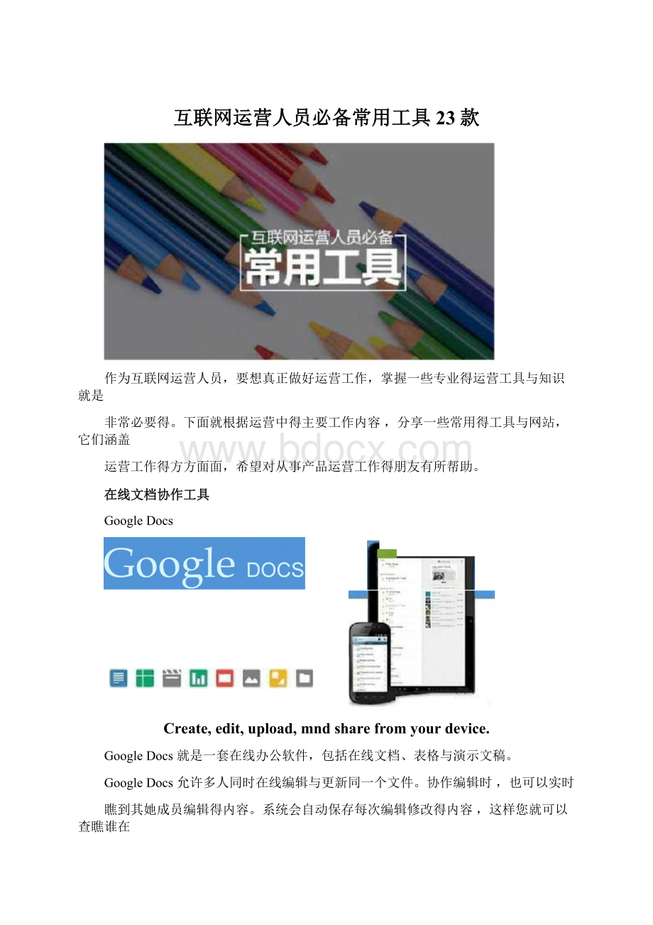 互联网运营人员必备常用工具23款.docx_第1页