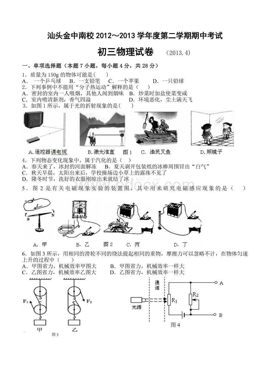 九年级物理下册期中试题Word格式文档下载.doc_第1页