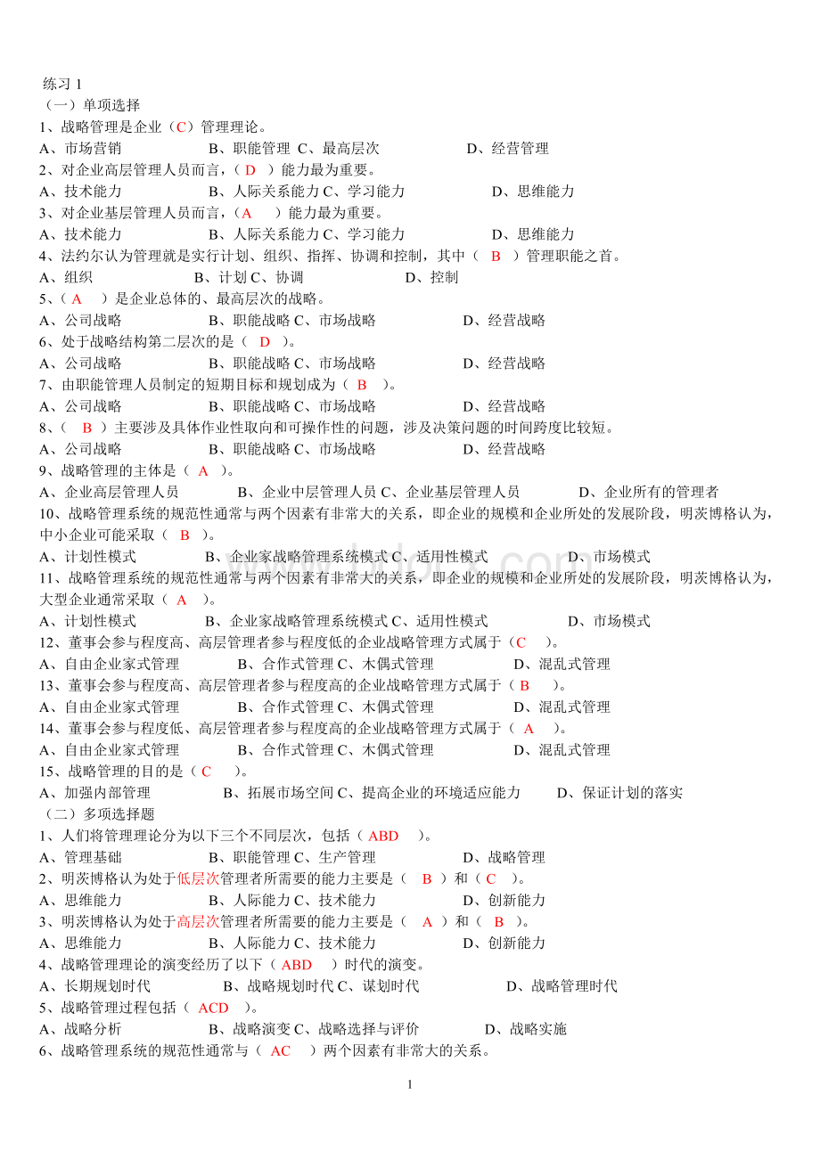 企业战略管理复习题之选择判断Word格式.doc_第1页