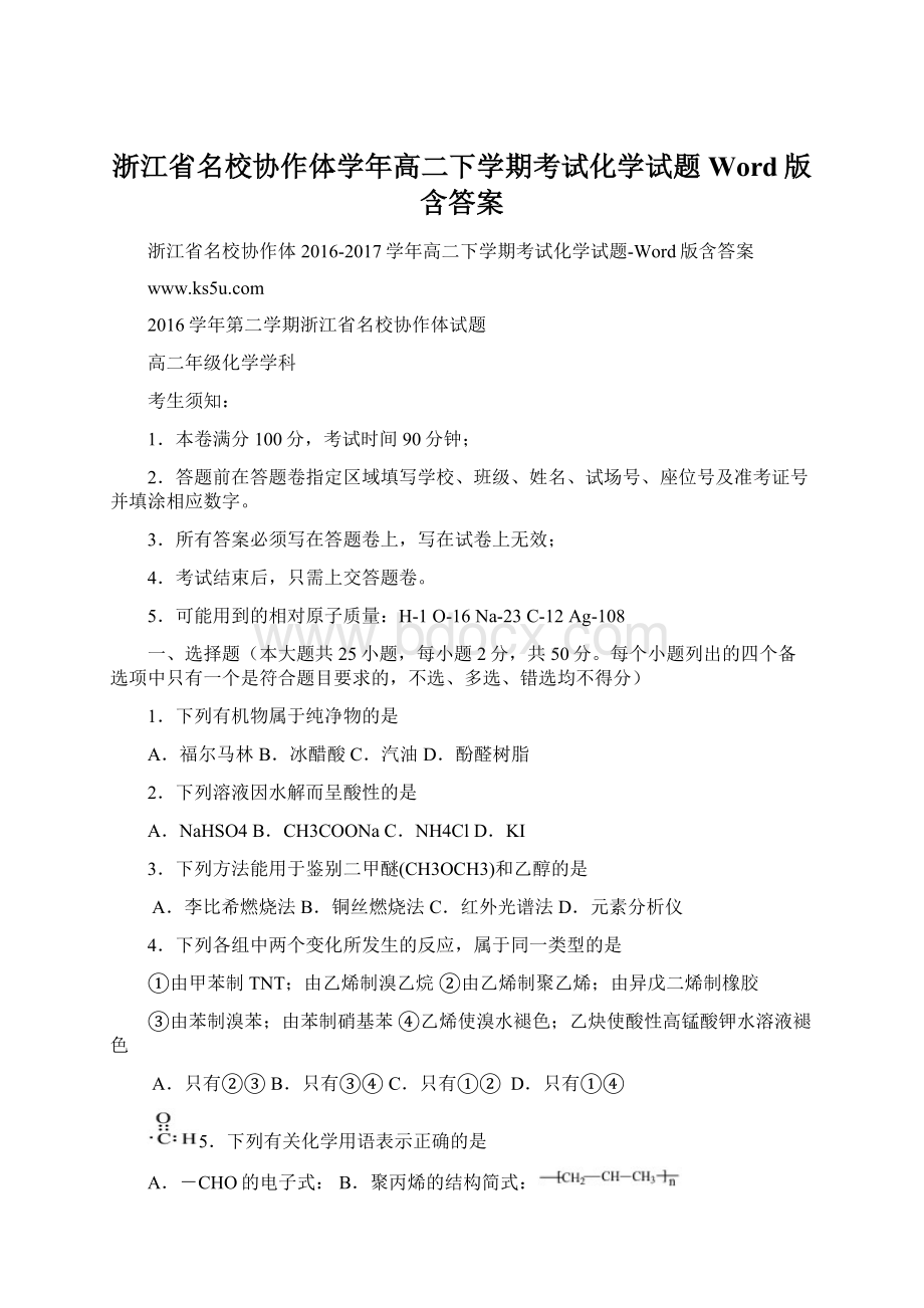 浙江省名校协作体学年高二下学期考试化学试题Word版含答案.docx