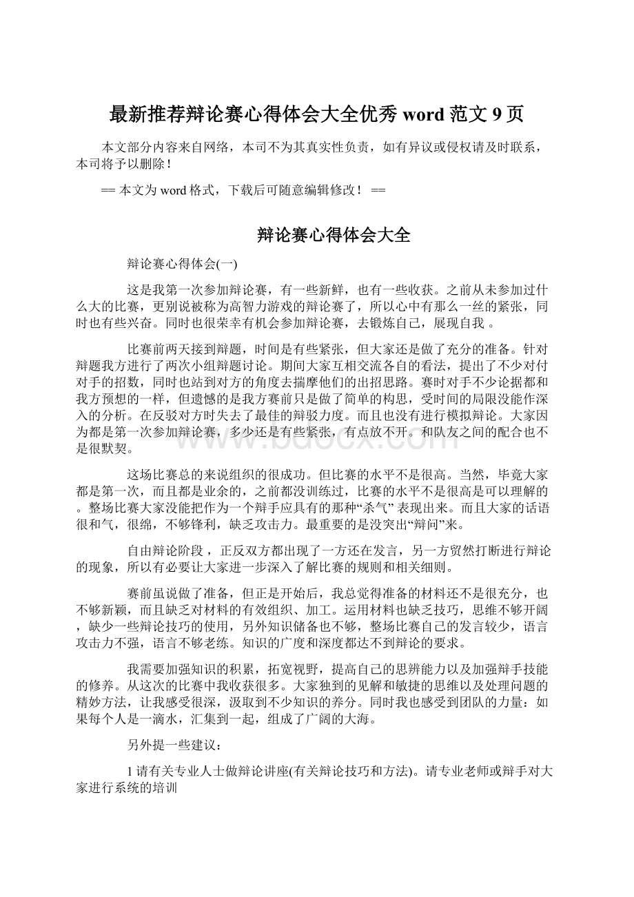 最新推荐辩论赛心得体会大全优秀word范文 9页.docx