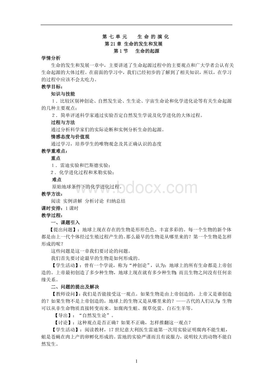 新北师大版八年级下册生物教案Word文档格式.doc_第1页