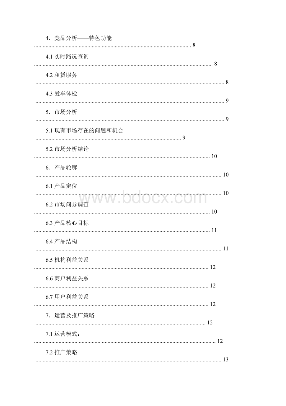 汽车行业竞品分析报告Word文档下载推荐.docx_第2页