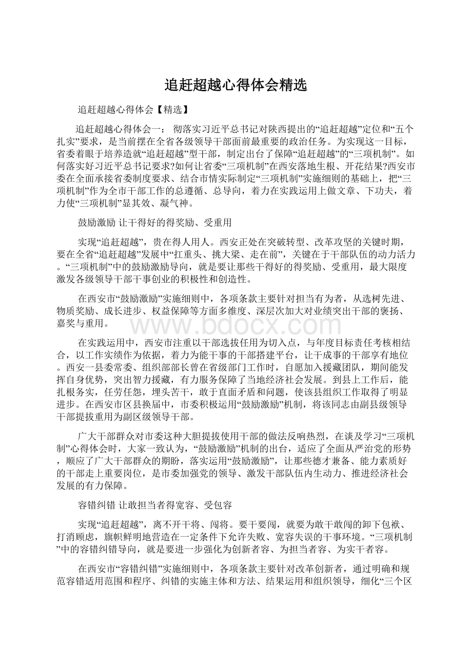 追赶超越心得体会精选Word文件下载.docx